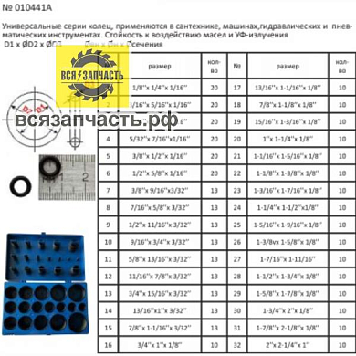 Набор резиновых колец различных размеров 407 шт. (стойкость к возд. масел и УФ-излучения)