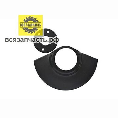 Кожух защитный для УШМ ИНТЕРСКОЛ УШМ-125/900, посадка ø 45 мм