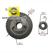 Конические шестерни для УШМ BOSCH GBR, GWS, PWS 10-125, 14-125 VZ