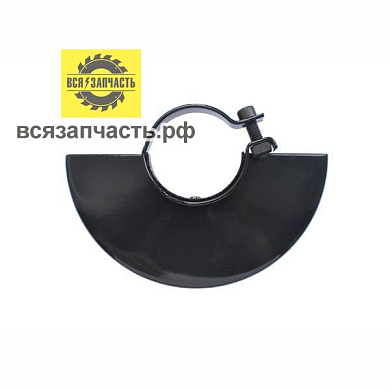 Кожух защитный для УШМ Ø 150 мм, посадка ø 54 мм, ручной дожим