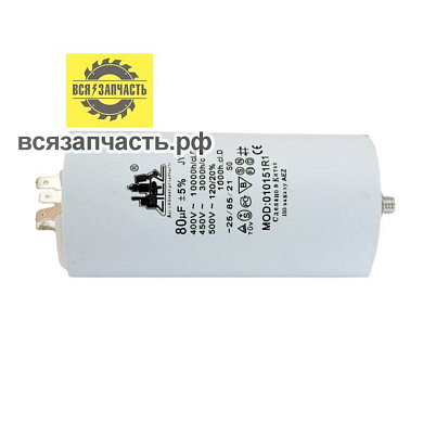 Конденсатор пуско-рабочий CBB-60, 450 В, 80 мкФ, 4-е клеммы-болт