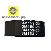 Ремень 3М 159 (20мм) для снегоуборочной машины Huter SGC 2000E