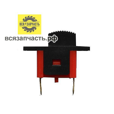 Выключатель для УШМ 2 контакта