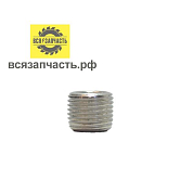 заглушка 1/8 VZ