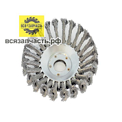 Щетка для триммера коническая жгутовая 150х25.4 мм, ворс сталь 0.50 мм