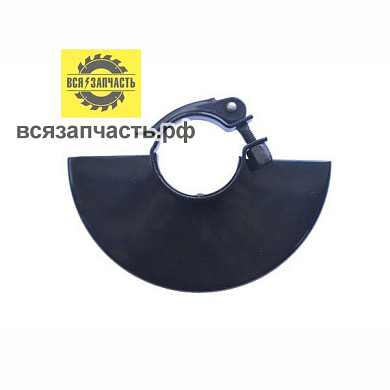 Кожух защитный для УШМ ИНТЕРСКОЛ УШМ-125/1100Э, УШМ-125/1400Э, быстрозажимной