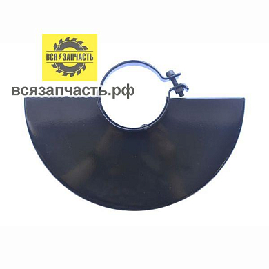 Кожух защитный для УШМ Ø 230 мм, посадка ø 67 мм, ручной дожим