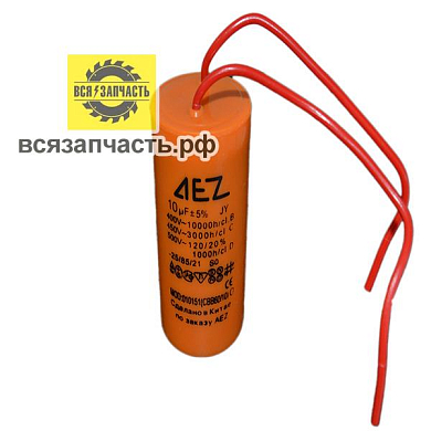 Конденсатор пуско-рабочий в малом корпусе CBB-60, 450 В, 10 мкФ, 2 провода, оранжевый
