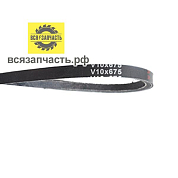 Ремень приводной для снегоуборщика V10*675 Profi 224 VZ