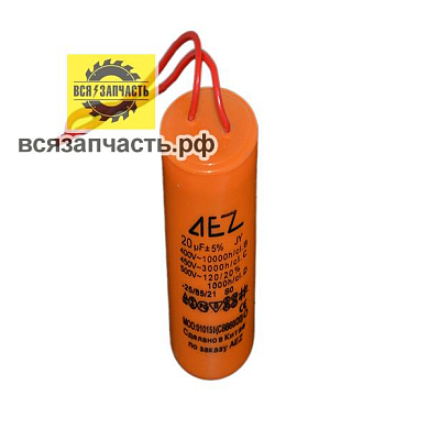 Конденсатор пуско-рабочий в малом корпусе CBB-60, 450 В, 20 мкФ, 2 провода, оранжевый