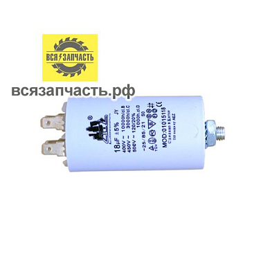 Конденсатор пуско-рабочий CBB-60, 450 В, 18 мкФ, 4-е клеммы-болт