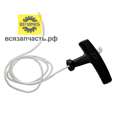 Ручка стартера с тросом Ø 3мм, длина 0,85 м для бензопилы и бензокосы