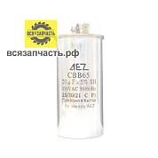 Конденсатор пуско-рабочий марки CBB-65, 450В-20 VZ