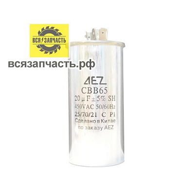 Конденсатор пуско-рабочий CBB-65, 450 В, 20 мкФ, 4-е клеммы, в мет. корпусе VZ