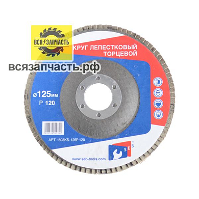 Круг зачистной лепестковый (d-125наружный,d-22внутренний,120-зернистось наждака)