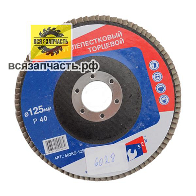 Круг зачистной лепестковый (d-125наружный,d-22внутренний,40-зернистось наждака)