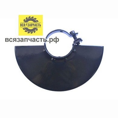 Кожух защитный для УШМ Ø 180 мм, посадка ø 54 мм, ручной дожим