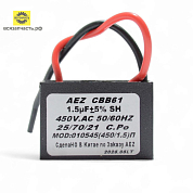 Конденсатор пусковой CBB-61, 450 В, 1,5 мкФ, 2 гибких вывода